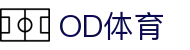 OD体育 - 免费在线足球、篮球直播 | 无插件观看 | 赛事回放